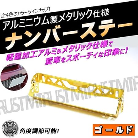 Amazon アルミ製 ナンバープレートステー メタリック仕上げ ゴールドメタリック プレート ナンバーステー アルマイト スポコン スポーツカー Usdm Jdm Spocom スタンス Stance ドレスアップ カスタム スポーティー かっこいい エムトラ ゴールドメタリック