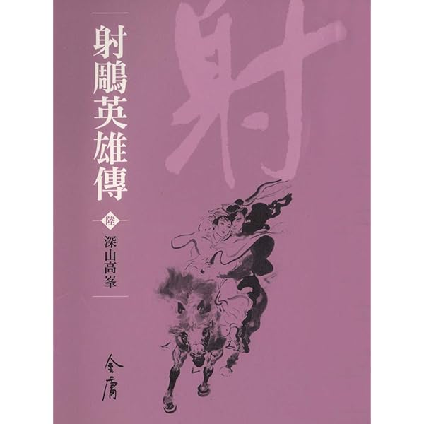Amazon.com: 九陰真經: 金庸作品集新修文庫版(射鵰英雄傳Book 4