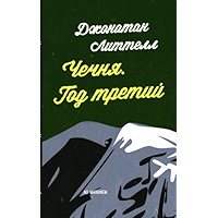 Чечня. Год третий (Russian Edition) book cover Чечня. Год третий (Russian Edition) book cover