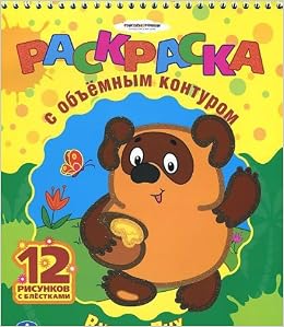 Умка раскраска с объёмным контуром. Винни-пух. 210x 260мм, 24стр. (9785506001072)