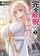 完全解呪のプリースト ～状態異常完治スキルで呪われた美少女を救うたび、俺への依存度がカンストしていく件～1