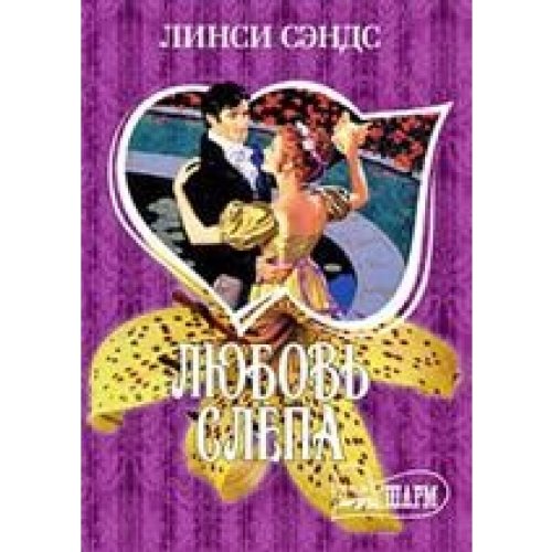 Аст сэндс л. любовь слепа м обложка (9785170567942)