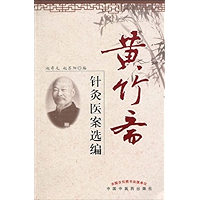 黄竹斋针灸医案选编 (Chinese Edition) book cover