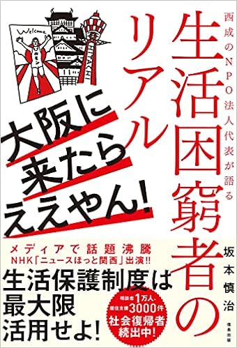 大阪に来たらええやん 西成のnpo法人代表が語る生活困窮者のリアル 信長出版 坂本慎治 本 通販 Amazon