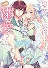 悪女の私を処刑した騎士団長に、なぜか溺愛されてます 第2巻