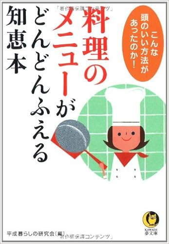 料理のメニューがどんどんふえる知恵本 Kawade夢文庫 平成暮らしの研究会 本 通販 Amazon