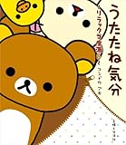 うたたね気分―リラックマ生活〈5〉