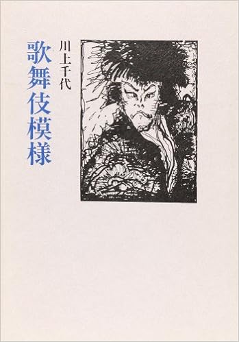 歌舞伎模様 川上 千代 本 通販 Amazon