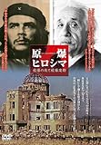 ドキュメンタリー / 原爆ヒロシマ 被爆の街と被爆建物 DVD