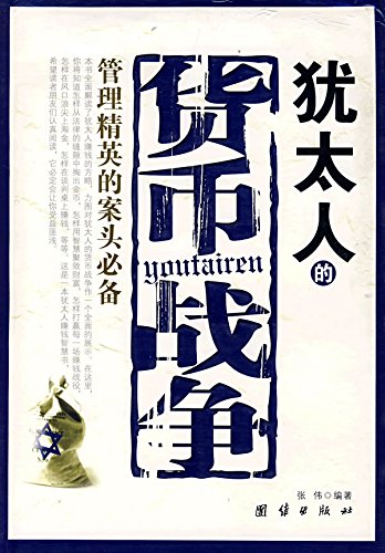 管理精英的案头必备（犹太人的货币战争） (Chinese Edition)