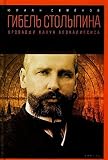 Paperback Gibel Stolypina Book