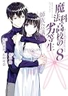 魔法科高校の劣等生 師族会議編 第8巻