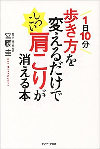 1日10分歩き方を変えるだけでしつこい肩こりが消える本 宮腰 圭 本 通販 Amazon