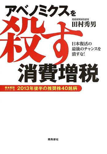 アベノミクスを殺す消費増税 田村秀男 本 通販 Amazon