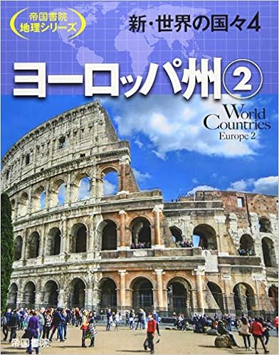 新 世界の国々 4 ヨーロッパ州 2 帝国書院地理シリーズ 帝国書院編集部 本 通販 Amazon