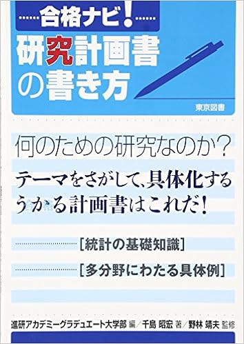 合格ナビ 研究計画書の書き方 Amazon Com Books