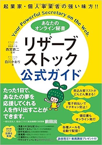 起業家 個人事業者の強い味方 あなたのオンライン秘書 リザーブストック 公式ガイド 白川かおり 西宮鉄二 本 通販 Amazon
