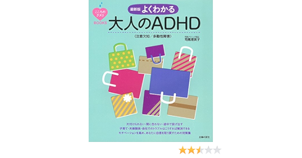 最新版 よくわかる大人のadhd 注意欠如 多動性障害 こころのクスリbooks 9784074220724 Amazon Com Books