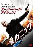 [DVD]メカニック