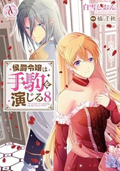 侯爵令嬢は手駒を演じるの最新刊