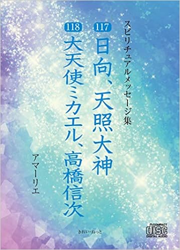 スピリチュアルメッセージ集cd 117 118巻 日向 天照大神 大天使ミカエル 高橋信次 アマーリエ 本 通販 Amazon