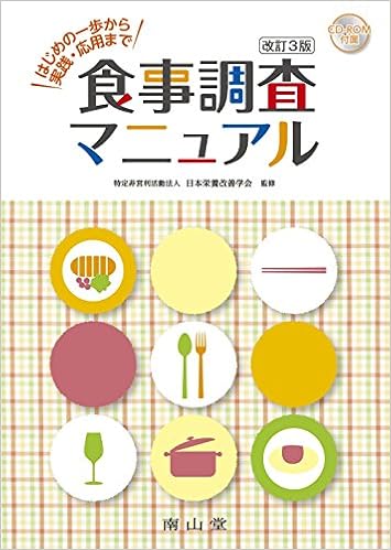食事調査マニュアル はじめの一歩から実践 応用まで 日本栄養改善学会 本 通販 Amazon