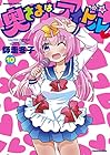 奥さまはアイドル 第10巻