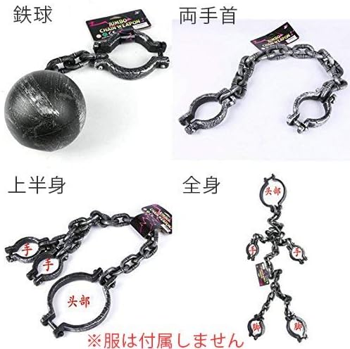 Amazon Just 囚人 監獄 グッズ 小道具 鎖 くさり 手首 足首 全身 足かせ コスプレ 仮装 イベント 足首 鉄球 コスプレ 仮装 通販