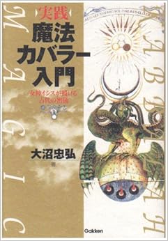 実践 魔法カバラー入門―女神イシスが授ける古代の密儀 (ムー・スーパーミステリー・ブックス) (日本語) 単行本 – 2007/4/1 の本の表紙