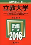 立教大学(社会学部・観光学部＜交流文化学科＞・コミュニティ福祉学部＜コミュニティ政策学科・福祉学科＞・経営学部・現代心理学部?個別学部日程) 2016年版