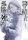 降り積もれ孤独な死よ ～10巻 （伊藤翔太、井龍一）
