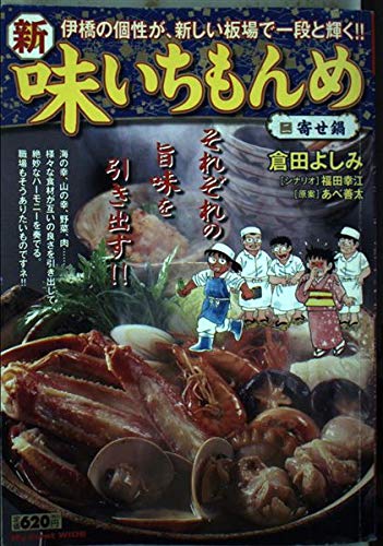 新 味いちもんめ 2 寄せ鍋 My First Wide 倉田 よしみ あべ 善太 本 通販 Amazon