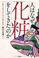 人はなぜ化粧をしてきたのか 古典から近代文学に学ぶ化粧の意味