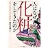 人はなぜ化粧をしてきたのか 古典から近代文学に学ぶ化粧の意味
