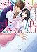 熱情求婚~御曹司の庇護欲がとまらない~ (ベリーズ文庫)