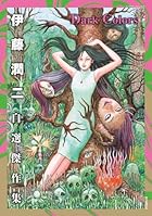 伊藤潤二自選傑作集 Dark Colors