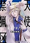 天使禁猟区 -東京クロノス- 第3巻