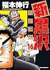 新黒沢 最強伝説 第16巻