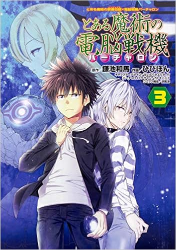 とある魔術の禁書目録 電脳戦機バーチャロン とある魔術の電脳戦機 3 電撃コミックスnext 鎌池 和馬 ひびぽん 涼風 涼 はいむら きよたか 竹 はいむら きよたか 竹 カトキ ハジメ 本 通販 Amazon