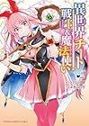 異世界チート戦士&魔法使い 第2巻