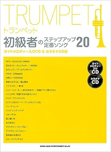 トランペット初級者のステップアップ定番ソング ガイドメロディー入りcd カラオケcd付 シンコーミュージック スコア編集部 本 通販 Amazon