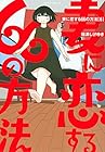 妻に恋する66の方法 第6巻