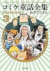 コミケ童話全集 第3巻
