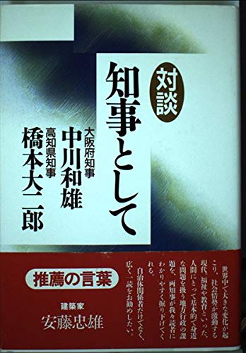 Chiji To Shite Taidan Japanese Edition Nakagawa Kazuo 9784620309330 Amazon Com Books