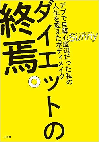 ダイエットの終焉 デブで自尊心底辺だった私の人生を変えたボディメイク Sunny 本 通販 Amazon ダイエットの終焉 デブで自尊心底辺だった私の人生を変えたボディメイク Sunny 本 通販 Amazon