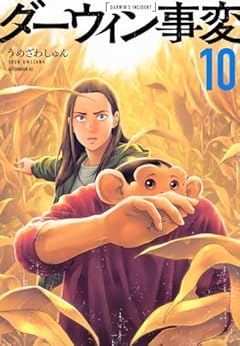 ダーウィン事変の最新刊