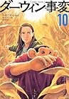 ダーウィン事変 第10巻