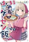 はなまるゲーセン飯!! 第2巻