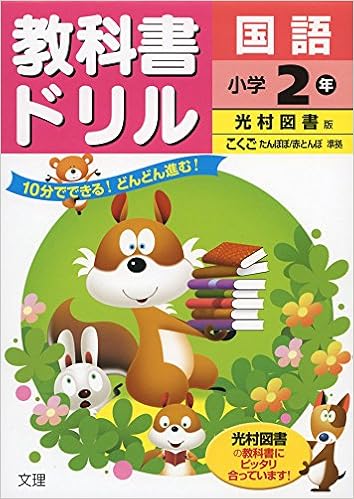 小学教科書ドリル 光村図書版 国語 2年 本 通販 Amazon