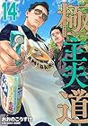 極主夫道 第14巻
